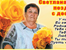 Поздравление для Лямкиной Светланы Николаевны от близких