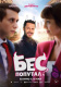 Бес попутал, 18+ Афиша Киселевска Бес попутал, 18+ Афиша Киселевска