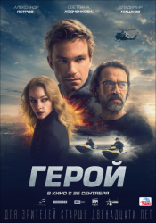 Герой Афиша Прокопьевска Герой Афиша Прокопьевска