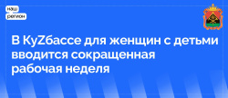 В Кузбассе для женщин с детьми вводится традиционная сокращенная рабочая неделя