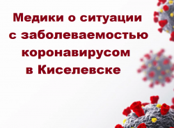 Медики о ситуации с заболеваемостью коронавирусом в Киселевске. ГРАФИК РАБОТЫ ПУНКТОВ ВАКЦИНАЦИИ