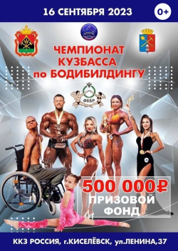 Впервые в Киселёвске Чемпионат и Первенство Кузбасса по бодибилдингу