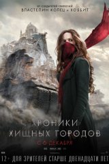 Хроники хищных городов Афиша Новокузнецка Хроники хищных городов Афиша Новокузнецка
