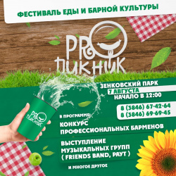 7 августа в Прокопьевске пройдет первый гастрономический фестиваль барной культуры и уличной еды «ProПикник»