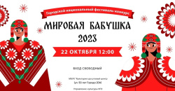 В Культурно-досуговом центре состоится ежегодный городской национальный фестиваль-конкурс «Мировая бабушка 2023»