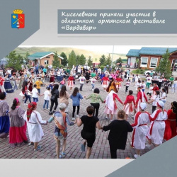 Киселевчане приняли участие в областном армянском фестивале 