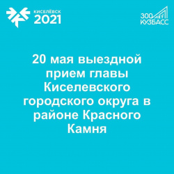 20 мая в лицее №1 района Красный Камень состоится выездной прием граждан главой Киселевска