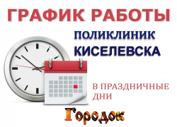 График работы поликлиник ГБУЗ «Киселевская городская больница» в период с 1 по 10 мая