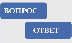 Вопрос -ответ. Нужно ли согласие