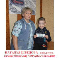 Наталья Швецова - победитель онлайн-розыгрыша от газеты "ГОРОДОК" в INSTAGRAM