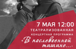 7 мая в Прокопьевске на площади Победы развернётся театрализованная концертная программа «В послевоенной тишине»