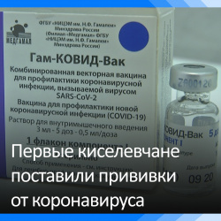 В Киселевске приступили к вакцинации от коронавируса