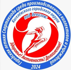 21 июня на стадионе «Шахтёр» состоится городская летняя Спартакиада среди производственных коллективов и учреждений Киселевского городского округа