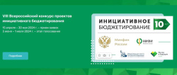 Кузбассовцы могут проголосовать за лучшие проекты инициативного бюджетирования