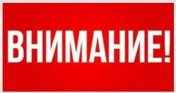 ЭКСТРЕННОЕ ПРЕДУПРЕЖДЕНИЕ