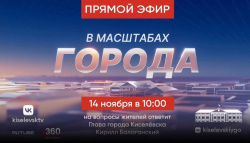 Сегодня,14 ноября, глава Киселевска Кирилл Балаганский проведет прямой эфир