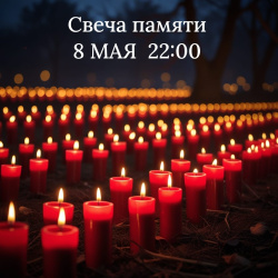 08 мая пройдет Всероссийская акция "Свеча памяти"