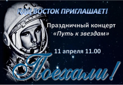 В КДЦ «Восток»  состоится мероприятие, посвященное 90-летию со дня рождения первого советского летчика-космонавта Юрию Алексеевичу Гагарину