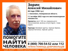 Пропал #Зорин Алексей Михайлович, 64 года, г. #Киселевск, #Кемеровская область.