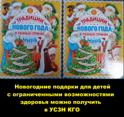 Новогодние подарки для детей с ограниченными возможностями здоровья можно получить в управлении социальной защиты населения Киселевска
