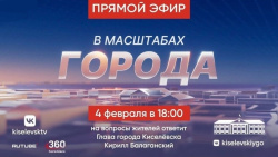 Сегодня, 4 февраля, глава Киселевска Кирилл Балаганский проведет прямой эфир