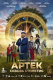 АРТЕК. Сквозь Столетия, 6+ Афиша Киселевска АРТЕК. Сквозь Столетия, 6+ Афиша Киселевска