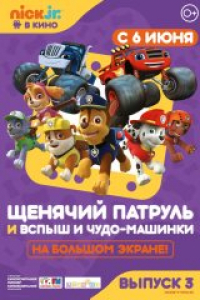 Щенячий патруль и Вспыш и чудо-машинки Афиша Новокузнецка Щенячий патруль и Вспыш и чудо-машинки Афиша Новокузнецка