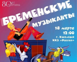 18 марта 2024г на сцене ККЗ «Россия» концерт-сказка для детей и их родителей «Бременские музыканты»