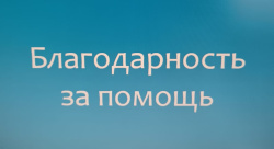 Благодарность за новое качество жизни