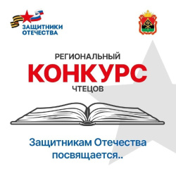 Школьников Кузбасса приглашают принять участие в конкурсе чтецов «Защитникам Отечества посвящается...»