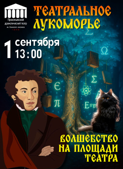 Празднуем День знаний  в Театральном Лукоморье