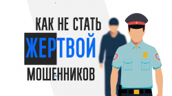 РЕКОМЕНДАЦИИ ГРАЖДАНАМ: Как не стать жертвой мошенников