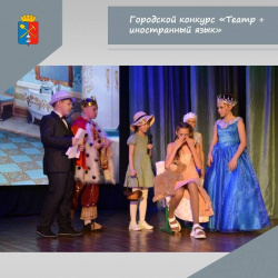 В Доме детского творчества прошел конкурс «Театр + иностранный язык» в рамках фестиваля детского творчества «Радуга» для учащихся