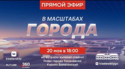 Сегодня, 20 мая, глава Киселевска Кирилл Балаганский проведет прямой эфир