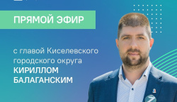 25 июня глава Киселевского городского округа ответит на вопросы в прямом эфире 