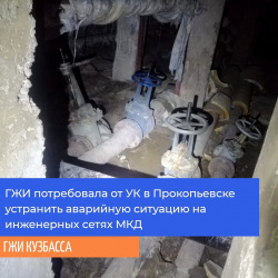 ГЖИ потребовала от УК в Прокопьевске устранить аварийную ситуацию на инженерных сетях