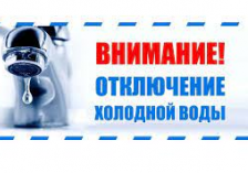  Киселевский водоснаб уведомляет о временном отключении холодной воды на период плановых работ