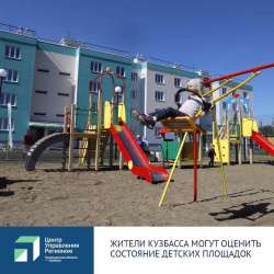 Жители Кузбасса могут оценить состояние детских площадок