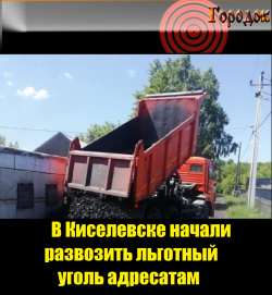  В Киселевске начали развозить льготный уголь адресатам