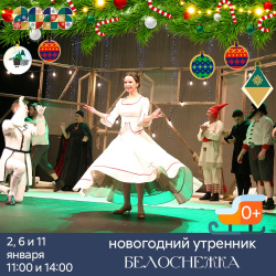 Приглашаем вас провести январские дни в компании театра