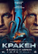 Кракен, 12+ Афиша Киселевска Кракен, 12+ Афиша Киселевска