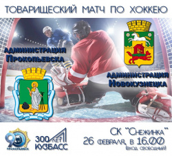 26 февраля в спорткомплексе «Снежинка» состоится товарищеский матч по хоккею с шайбой