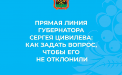  Продолжается прием вопросов для прямой линии губернатора Сергея Цивилева