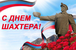 Поздравление для киселевчан с Днем Шахтера от главы КГО Кирилла Балаганского
