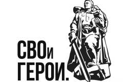 Завершается прием заявок на участие в программе «СВОи Герои. Куzбасс»