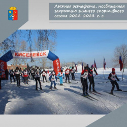 11 марта в Киселевске состоится лыжная эстафета, посвященная закрытию зимнего спортивного сезона 2022-2023 г.г.