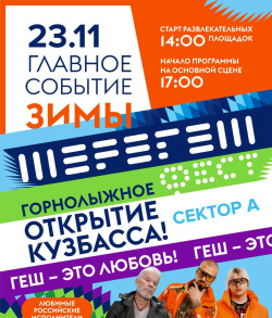 На открытии горнолыжного сезона в Шерегеше выступят Олег Газманов и группа NLO