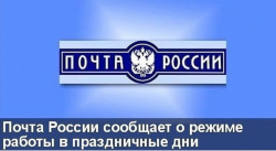 Почта России изменит режим работы отделений в Кузбассе в майские праздники