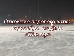 Приглашаем всех жителей нашего города посетить торжественное открытие ледового катка 19 декабря 2025 на стадионе «Шахтер» Приглашаем всех жителей нашего города посетить торжественное открытие ледового катка 19 декабря 2025 на стадионе «Шахтер»