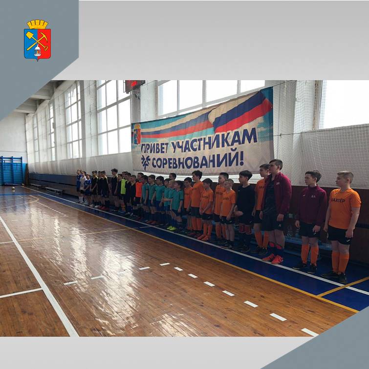 В Киселевске состоялось Первенство по мини-футболу среди юношей 2009 г.р. (ФОТО)